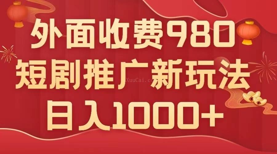 外面收费980，短剧推广最新搬运玩法，几分钟一个作品，日入1000+-续财库