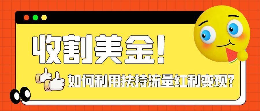 收割美金！简单制作shorts短视频，利用平台转型流量红利推广佣金任务-续财库