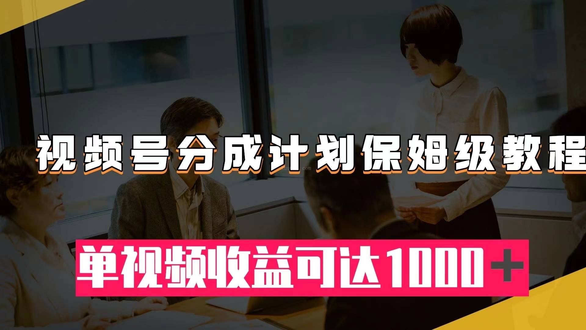 视频号分成计划保姆级教程：从开通收益到作品制作，单视频收益可达1000＋-续财库