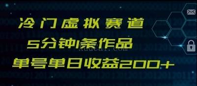 最新冷门赛道5分钟1条作品单日单号收益200+-续财库