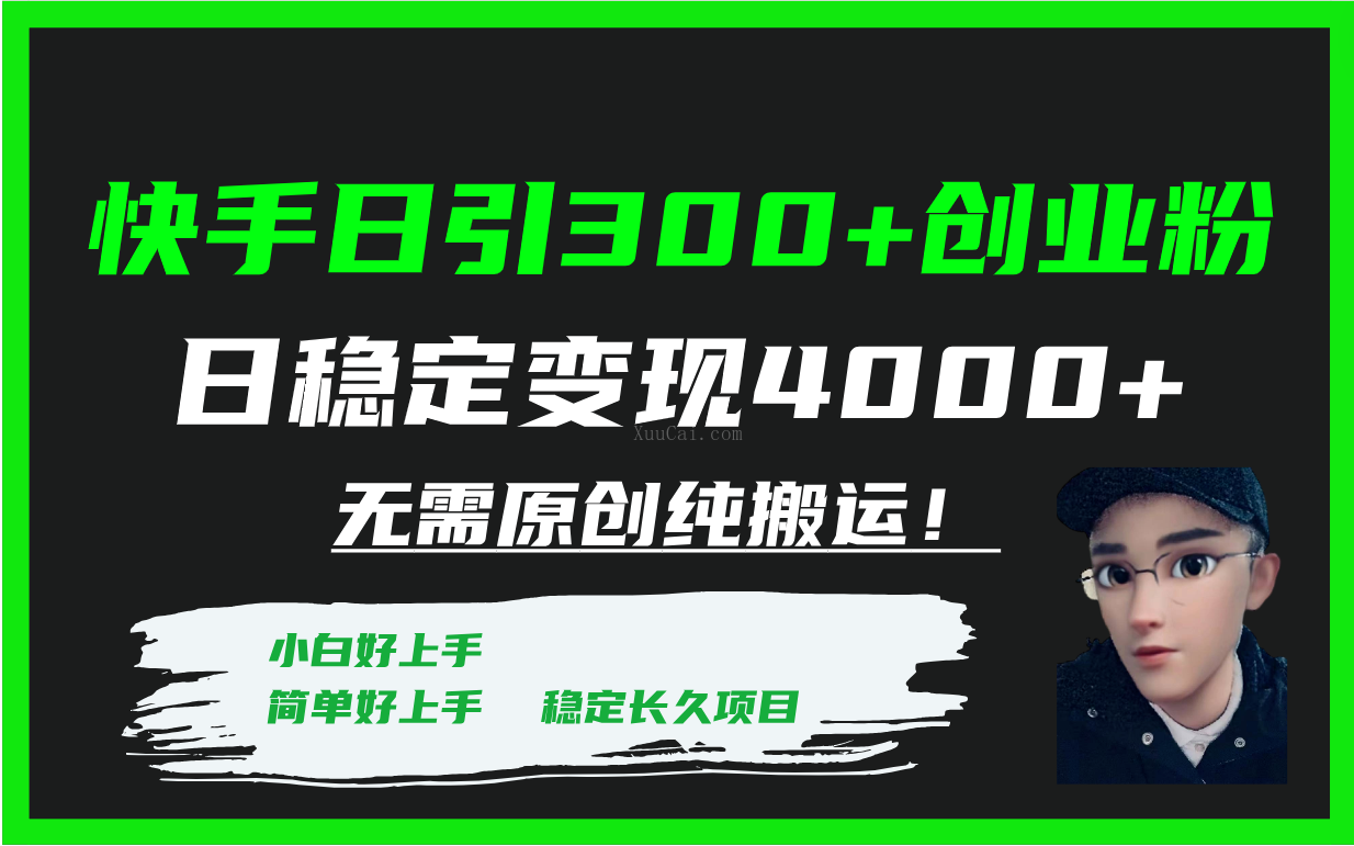 快手日引300+创业粉日稳定变现4000+无需原创纯搬运！-续财库