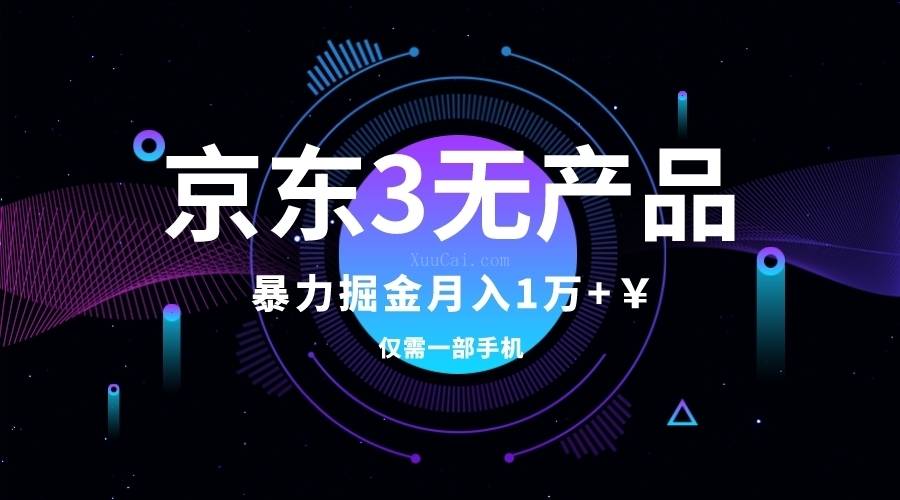 京东3无产品维权，暴力掘金玩法，小白月入1w+（仅揭秘）-续财库