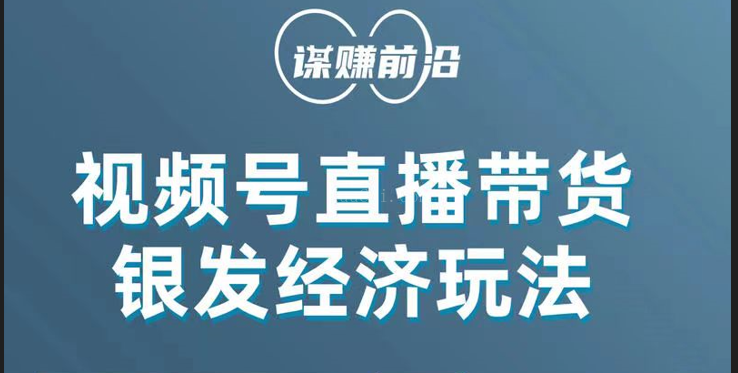 视频号带货，吸引中老年用户，单场直播销售几百单！-续财库