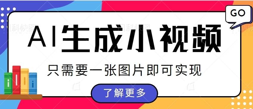 利用AI把一张静态图片生成小视频，仅需要几步即可轻松实现【保姆级教程+配套工具】-续财库