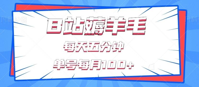 B站薅羊毛，每天几分钟，单号每月100+没问题，有手就能做-续财库