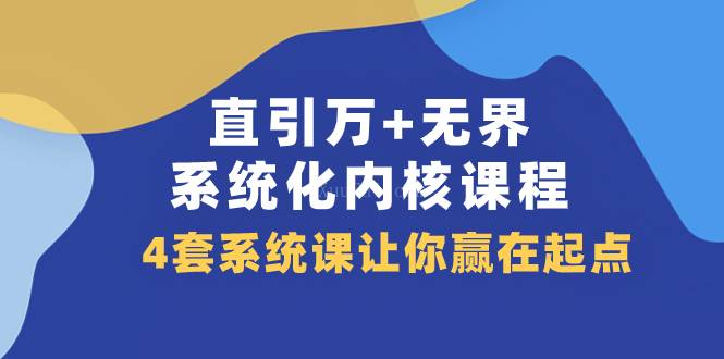 直引 万+无界·系统化内核课程，4套系统课让你赢在起点（60节课）-续财库