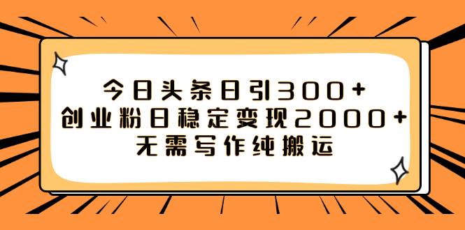 今日头条日引300+创业粉日稳定变现2000+无需写作纯搬运-续财库