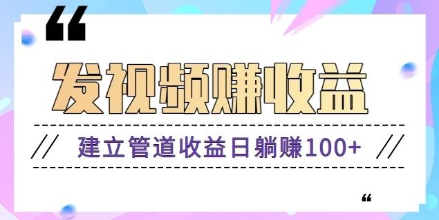 零成本零门槛发发视频就能赚钱的项目，建立管道收益日躺赚100+【视频教程】-续财库