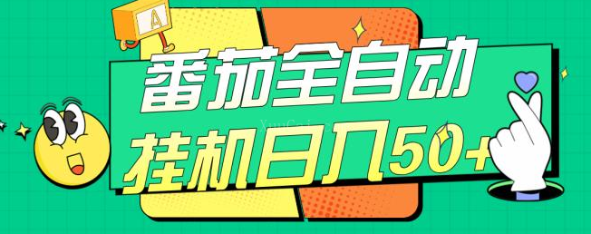 番茄全自动挂机日入50+，软件全自动，多号破百【视频教程】-续财库