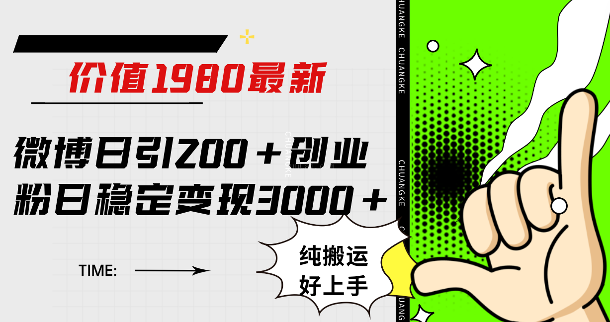 微博日引200+创业粉日稳定变现3000+纯搬运无脑好上手！-续财库