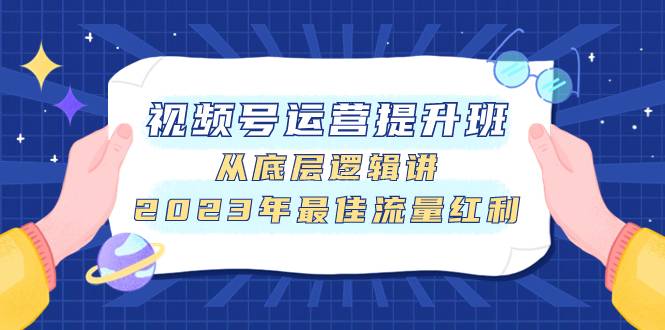 视频号运营提升班，从底层逻辑讲，2023年最佳流量红利-续财库