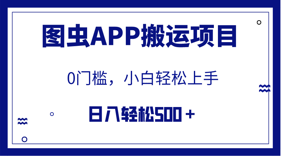【全网首发】图虫APP搬运项目，小白也可日入500＋无任何门槛（附详细教程）-续财库