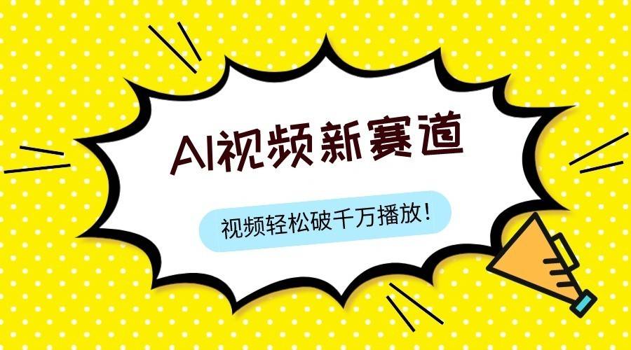 最新ai视频赛道，纯搬运AI处理，可过视频号、中视频原创，单视频热度上千万-续财库