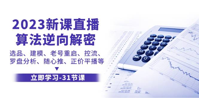 2023新课直播算法-逆向解密，选品、建模、老号重启、控流、罗盘分析-续财库