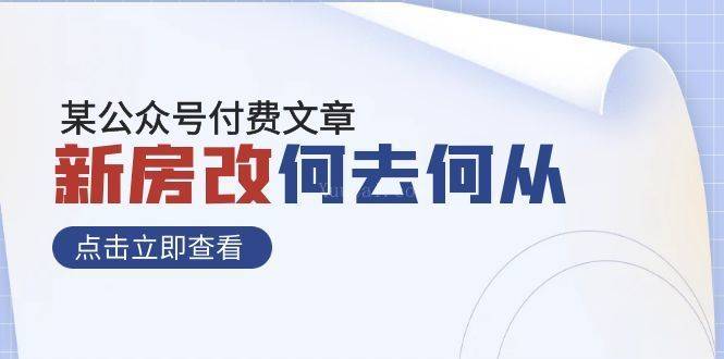 某公众号付费文章《新房改，何去何从！》再一次彻底改写社会财富格局-续财库