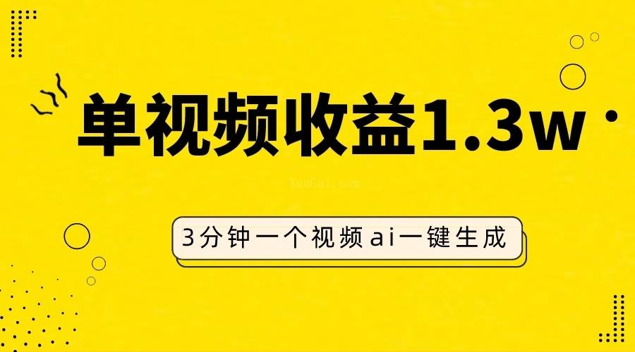 AI人物仿妆视频，单视频收益1.3W，操作简单，一个视频三分钟-续财库