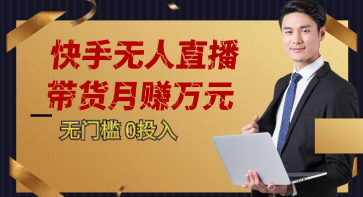 2023蓝海项目，快手无人直播，单号月入5000起步-续财库