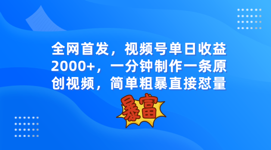 全网首发，视频号单日收益2000+，一分钟制作一条原创视频，简单粗暴-续财库