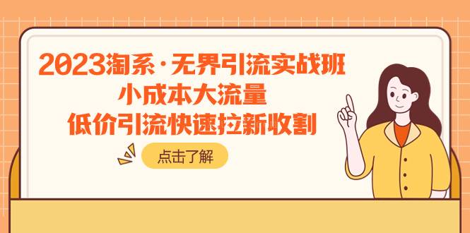 2023淘系·无界引流实战班：小成本大流量，低价引流快速拉新收割-续财库