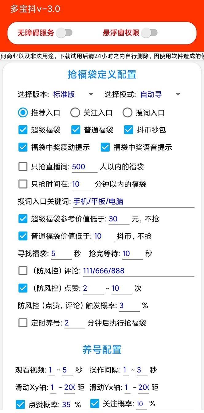 图片[3]-外面收费1288多宝抖AI智能抖音抢红包福袋脚本，防风控单机一天10+-续财库