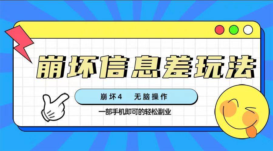 崩坏4游戏信息差玩法,无脑操作,一部手机收益无上限(附渠道)-续财库
