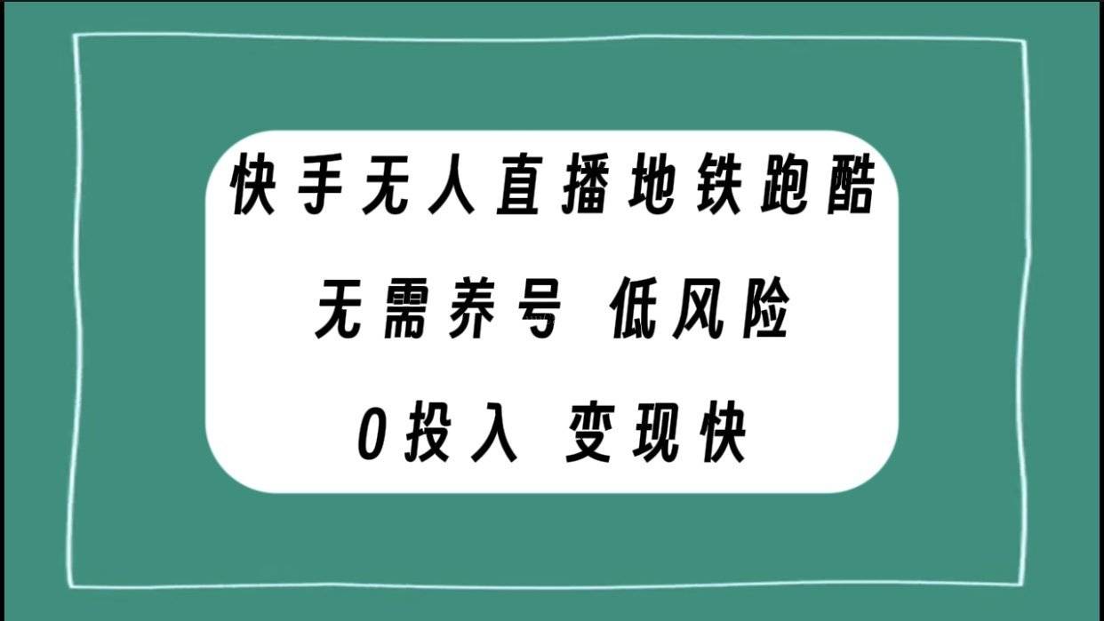 快手无人直播地铁跑酷，无需养号，低投入零风险变现快-续财库