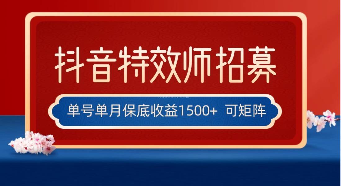 全网首发抖音特效师最新玩法，单号保底收益1500+，可多账号操作，每天操作十分钟-续财库