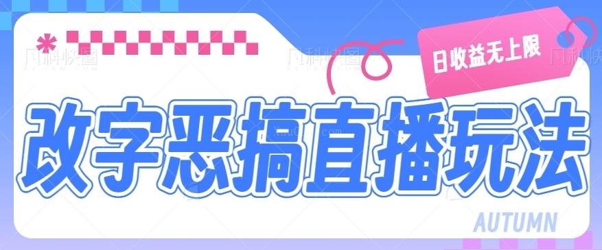 撸音浪的无人直播玩法拆解，在线改字恶搞的直播间搭建教程。【视频教程】-续财库