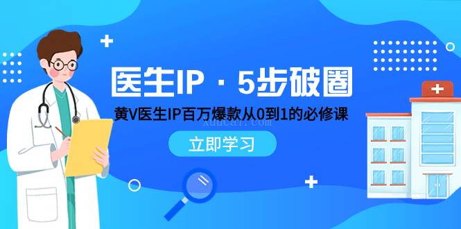 医生IP·5步破圈：黄V医生IP百万爆款从0到1的必修课 学习内容运营的底层逻辑-续财库