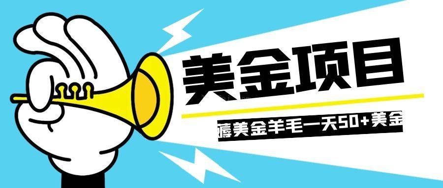 零投入轻松薅国外任务网站羊毛 单号轻松五美金 可批量多开一天50+美金-续财库