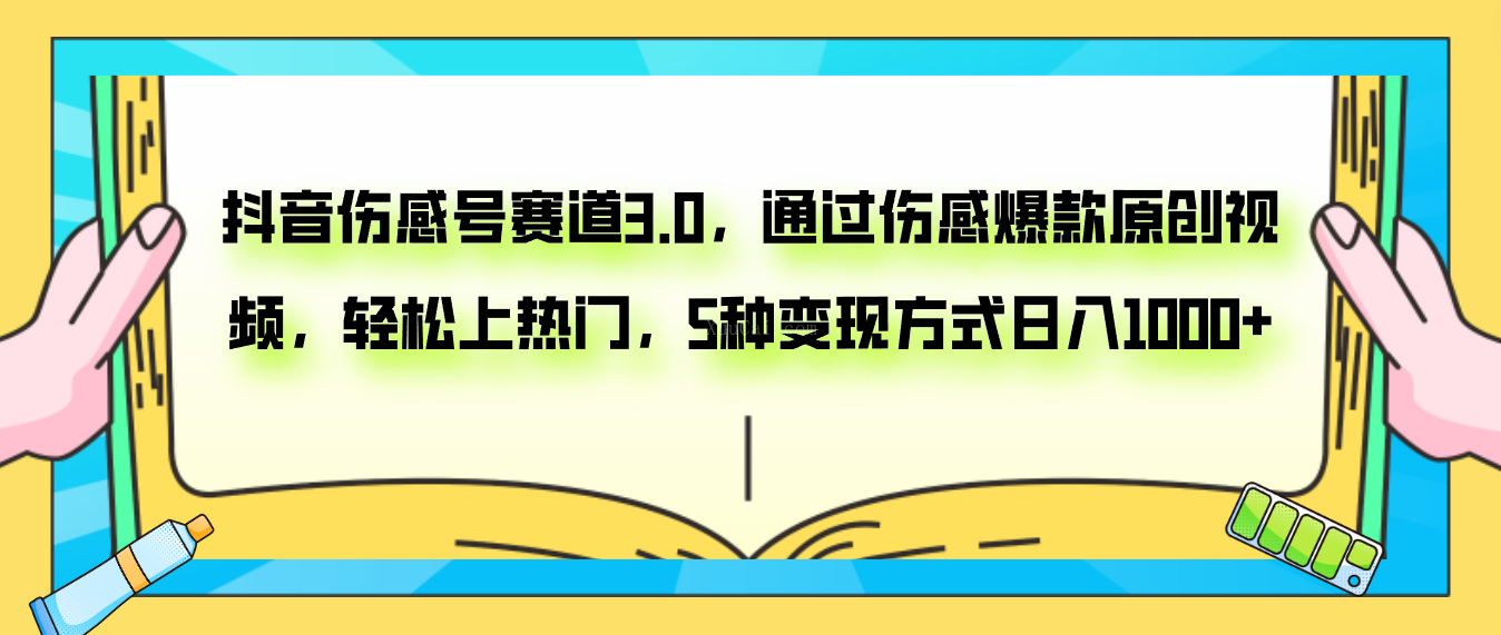 抖音伤感号赛道3.0，通过伤感爆款原创视频，轻松上热门，5种变现日入1000+-续财库