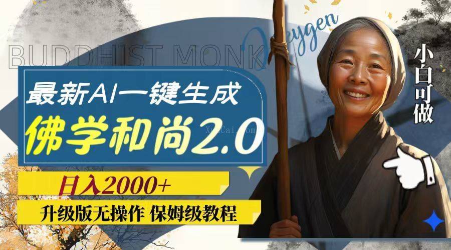 最新AI一键生成佛学和尚2.0版本,升级版无操作,日入2000+-续财库