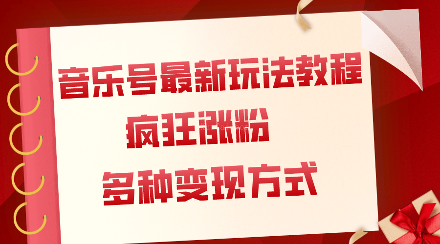 音乐号最新玩法教程，疯狂涨粉，多种拓展变现方式（附保姆级教程+素材）-续财库