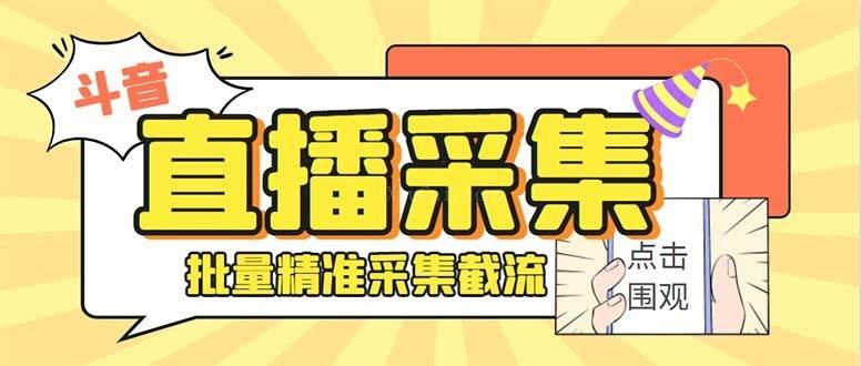 最新斗音直播间获客助手，支持同时采集多个直播间【采集脚本+使用教程】-续财库