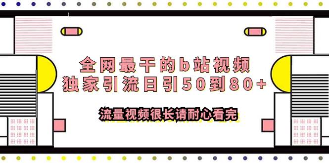 全网最干的b站视频独家引流日引50到80+流量视频很长请耐心看完-续财库