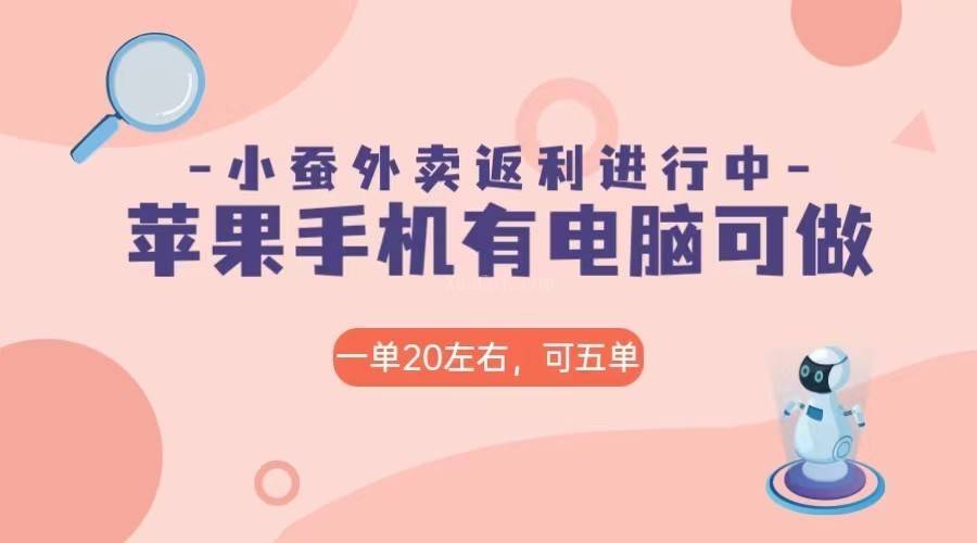 美团外卖合作软件小蚕返利，免米日入60＋，有苹果手机，电脑就可以做！-续财库