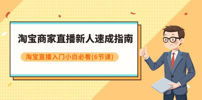 淘宝商家直播新人速成指南，淘宝直播入门小白必看（6节课）-续财库