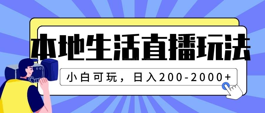 本地生活直播玩法，小白可玩，日入200-2000+-续财库