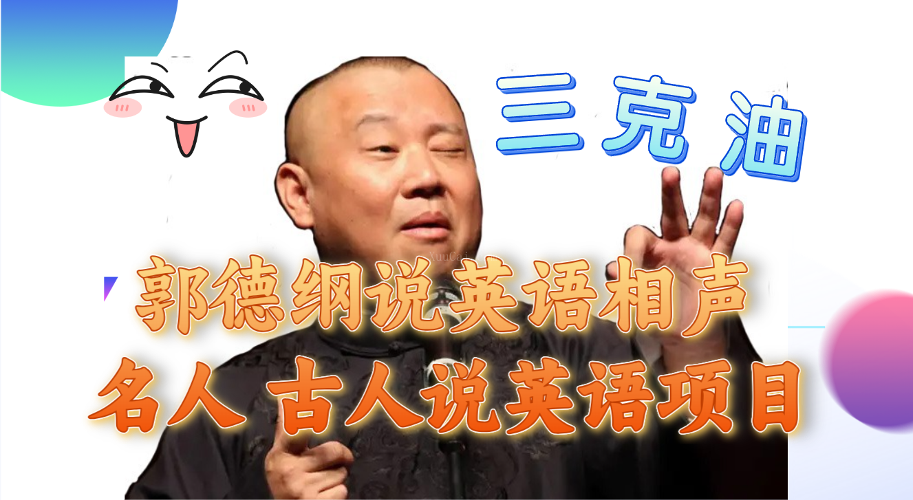 郭德纲说英语相声 名人古人说外语项目 轻松日入300+-续财库