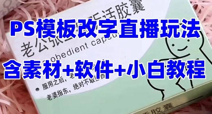 最新直播【老公听话约盒】礼物收割机抖音模板定制类，PS模板改字直播玩法-续财库