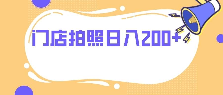 门店拍照 无任何门槛 日入200+-续财库