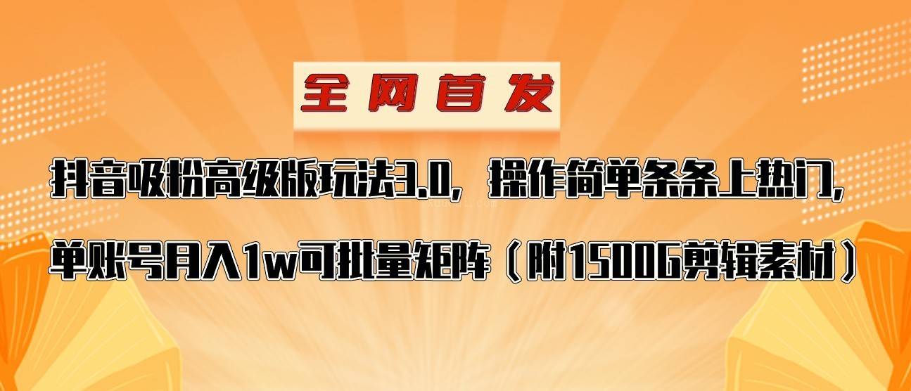 抖音涨粉高级版玩法，操作简单条条上热门，单账号月入1w-续财库