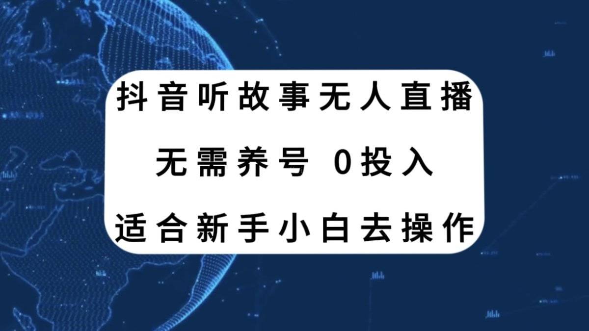 抖音听故事无人直播新玩法，无需养号、适合新手小白去操作-续财库