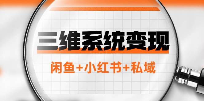 三维系统变现项目：普通人首选-年入百万的翻身项目，闲鱼+小红书+私域-续财库