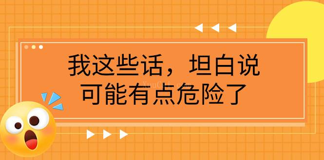 某公众号付费文章《我这些话，坦白说，可能有点危险了》-续财库