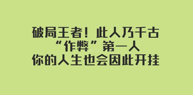 某付费文章：破局王者！此人乃千古“作弊”第一人，你的人生也会因此开挂-续财库