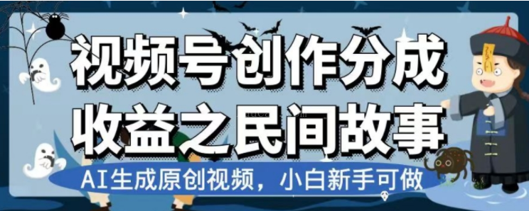 最新视频号分成计划之民间故事，AI生成原创视频，公域私域双重变现-续财库