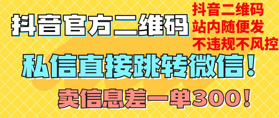 价值3000的技术！抖音二维码直跳微信！站内无限发不违规！-续财库