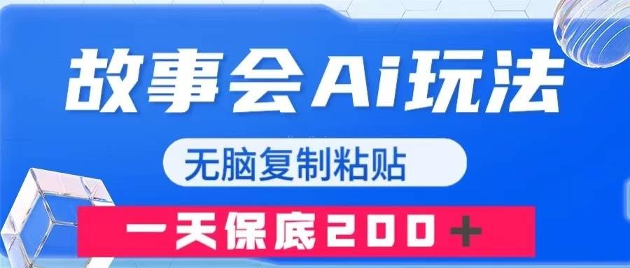 故事会AI玩法，无脑复制粘贴，一天收入200＋-续财库