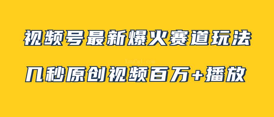 视频号最新爆火赛道玩法，几秒视频可达百万播放，小白即可操作（附素材）-续财库